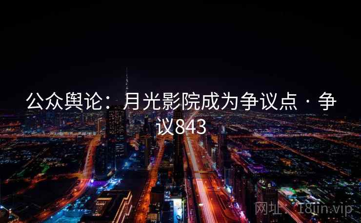 公众舆论：月光影院成为争议点 · 争议843
