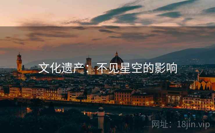 文化遗产:不见星空的影响 文化遗产:不见星空的影响