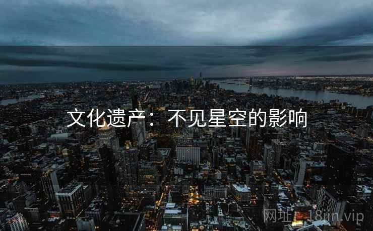 文化遗产：不见星空的影响