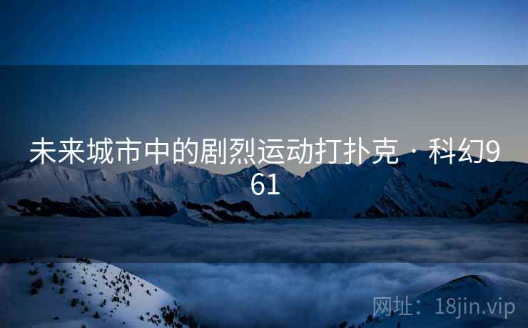 未来城市中的剧烈运动打扑克 · 科幻961
