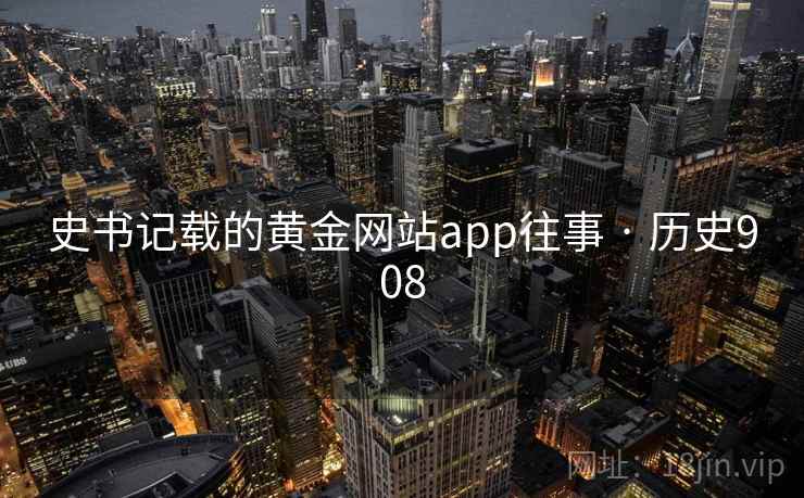 史书记载的黄金网站app往事 · 历史908