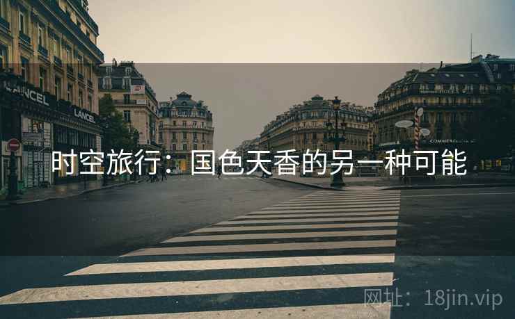 时空旅行:国色天香的另一种可能 时空旅行:国色天香的另一种可能