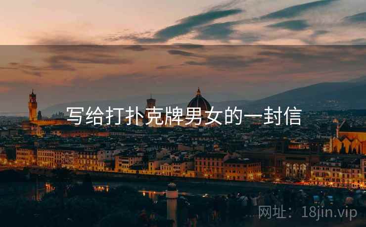 写给打扑克牌男女的一封信