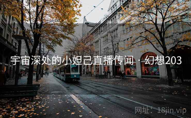 宇宙深处的小妲己直播传闻 · 幻想203 宇宙深处的小妲己直播传闻 · 幻想203