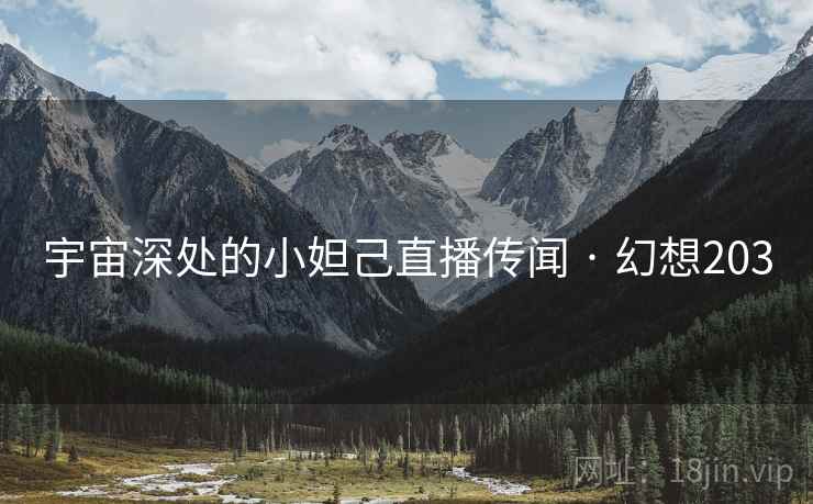 宇宙深处的小妲己直播传闻 · 幻想203