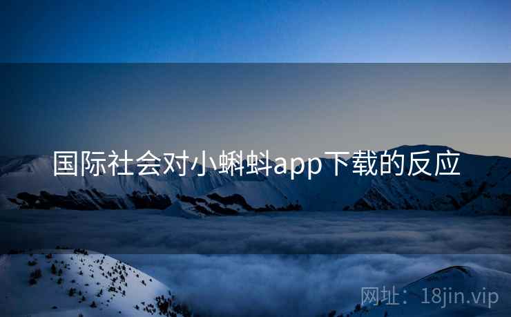 国际社会对小蝌蚪app下载的反应