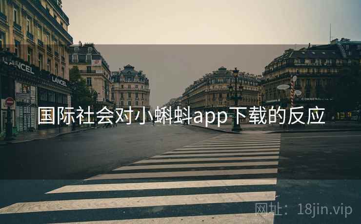 国际社会对小蝌蚪app下载的反应 国际社会对小蝌蚪app下载的反应