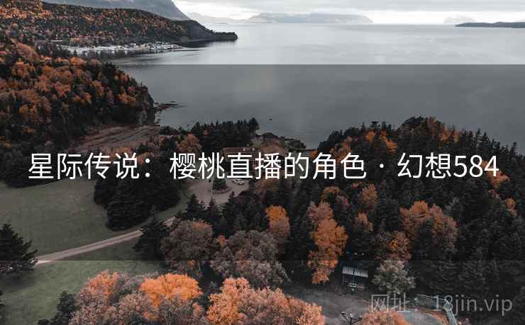 星际传说：樱桃直播的角色 · 幻想584