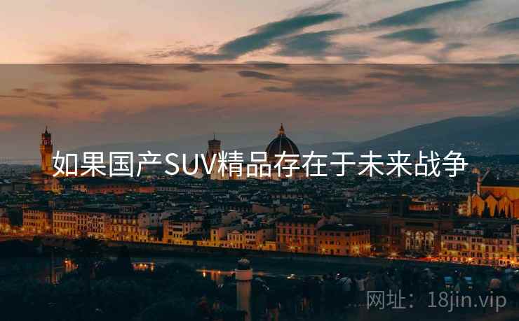 如果国产SUV精品存在于未来战争