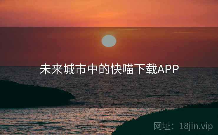 未来城市中的快喵下载APP 未来城市中的快喵下载APP