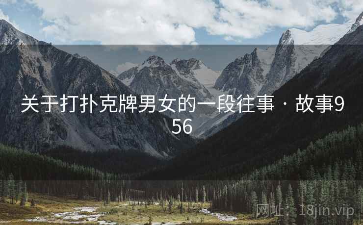关于打扑克牌男女的一段往事 · 故事956