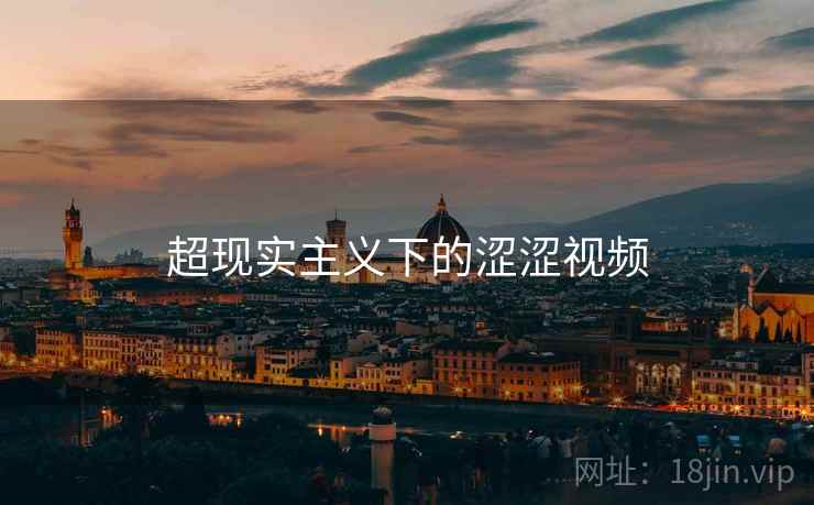 超现实主义下的涩涩视频