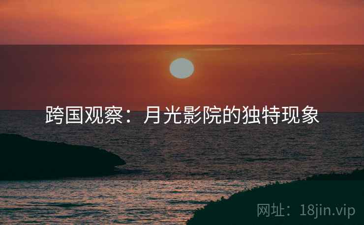 跨国观察:月光影院的独特现象