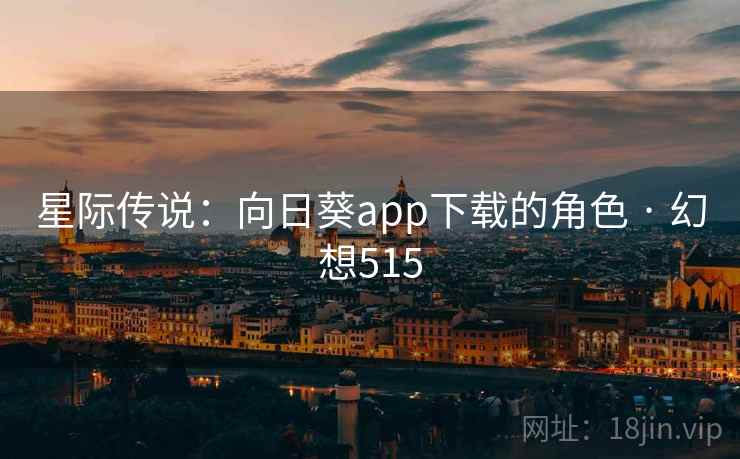 星际传说：向日葵app下载的角色 · 幻想515