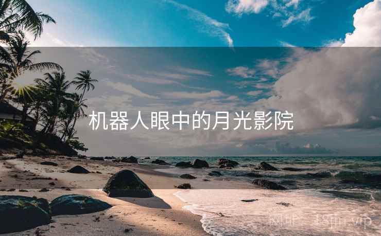 机器人眼中的月光影院