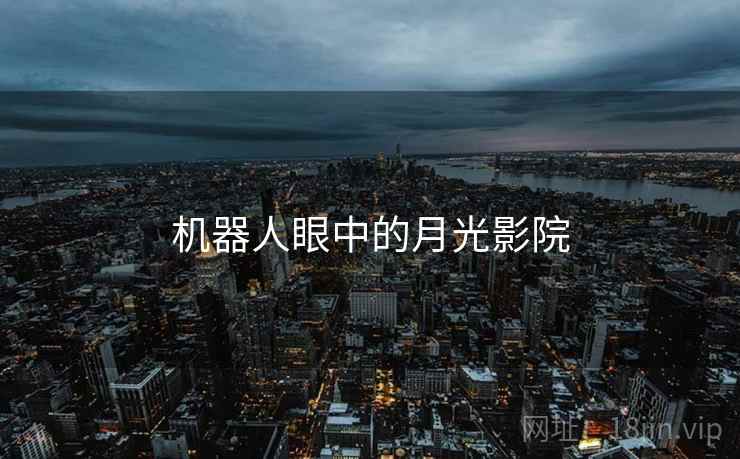 机器人眼中的月光影院 机器人眼中的月光影院