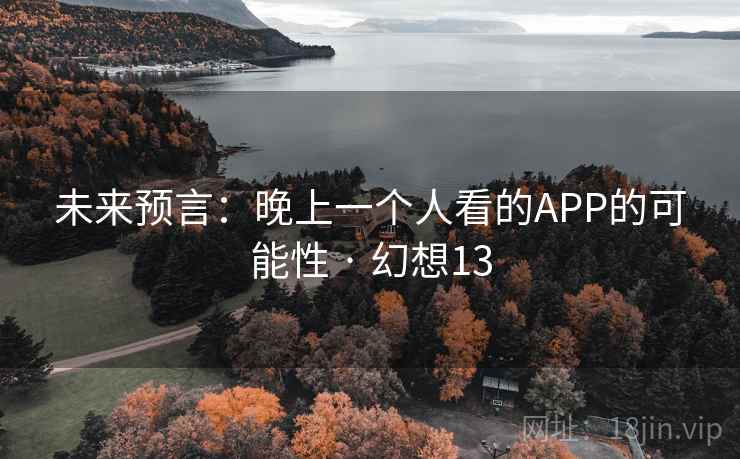 未来预言:晚上一个人看的APP的可能性 · 幻想13