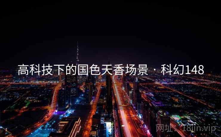 高科技下的国色天香场景 · 科幻148