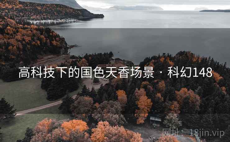高科技下的国色天香场景 · 科幻148 高科技下的国色天香场景 · 科幻148