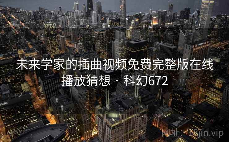 未来学家的插曲视频免费完整版在线播放猜想 · 科幻672
