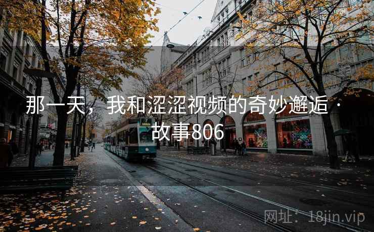 那一天，我和涩涩视频的奇妙邂逅 · 故事806